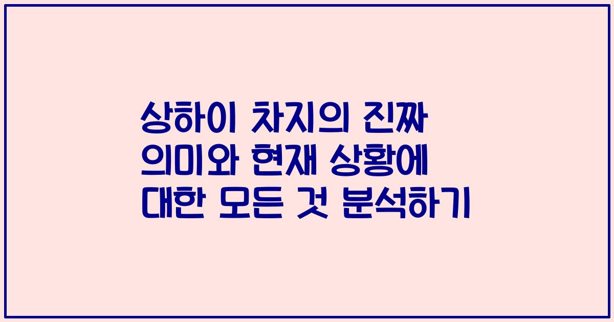 상하이 차지의 진짜 의미와 현재 상황에 대한 모든 것 분석하기