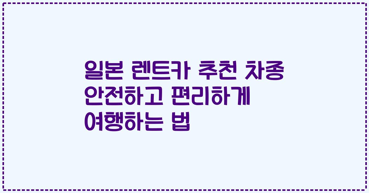 일본 렌트카 추천 차종 안전하고 편리하게 여행하는 법