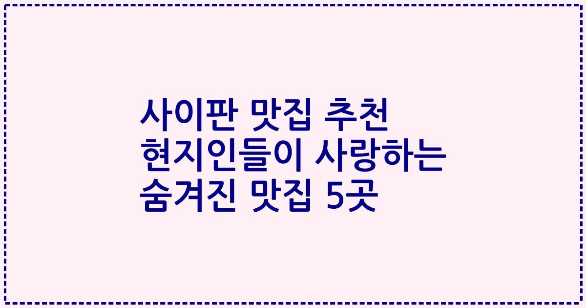 사이판 맛집 추천 현지인들이 사랑하는 숨겨진 맛집 5곳