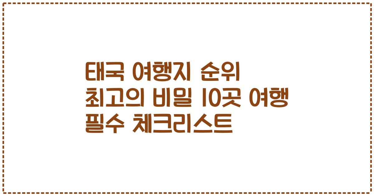 태국 여행지 순위 최고의 비밀 10곳 여행 필수 체크리스트