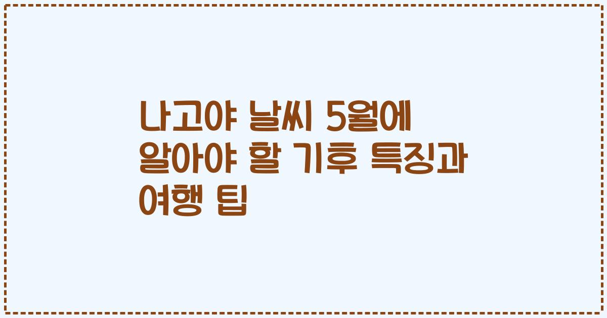 나고야 날씨 5월에 알아야 할 기후 특징과 여행 팁
