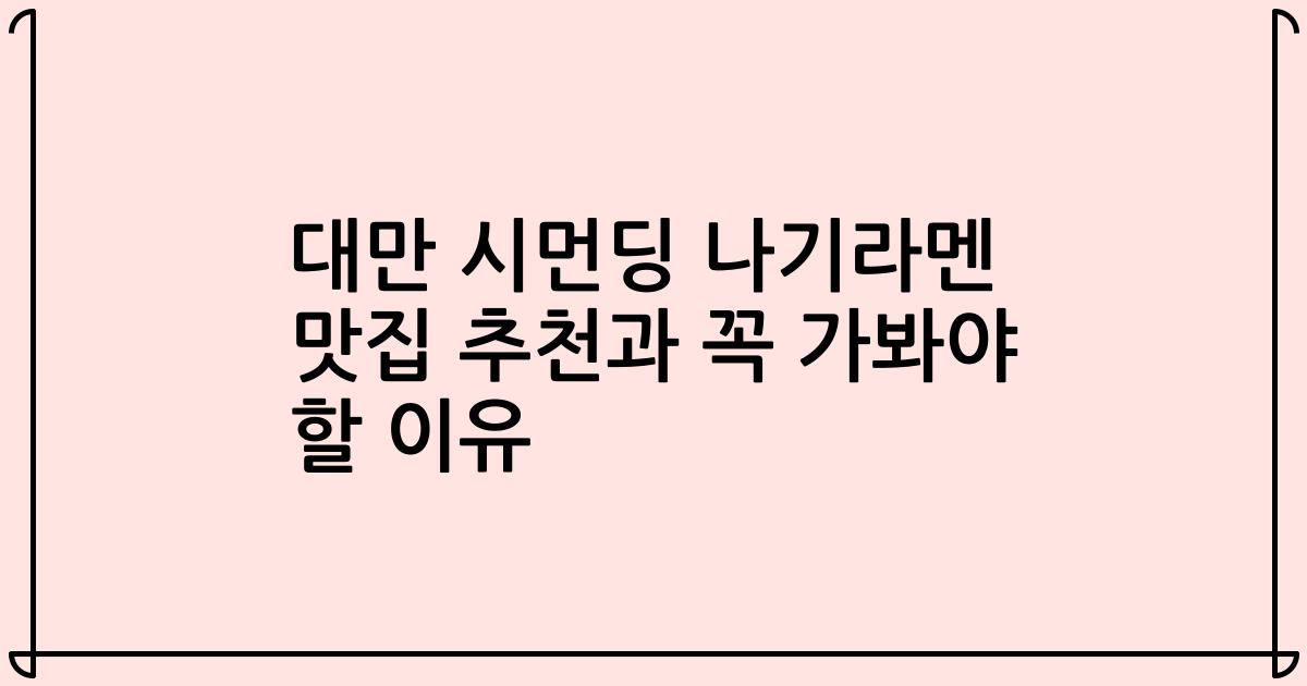 대만 시먼딩 나기라멘 맛집 추천과 꼭 가봐야 할 이유