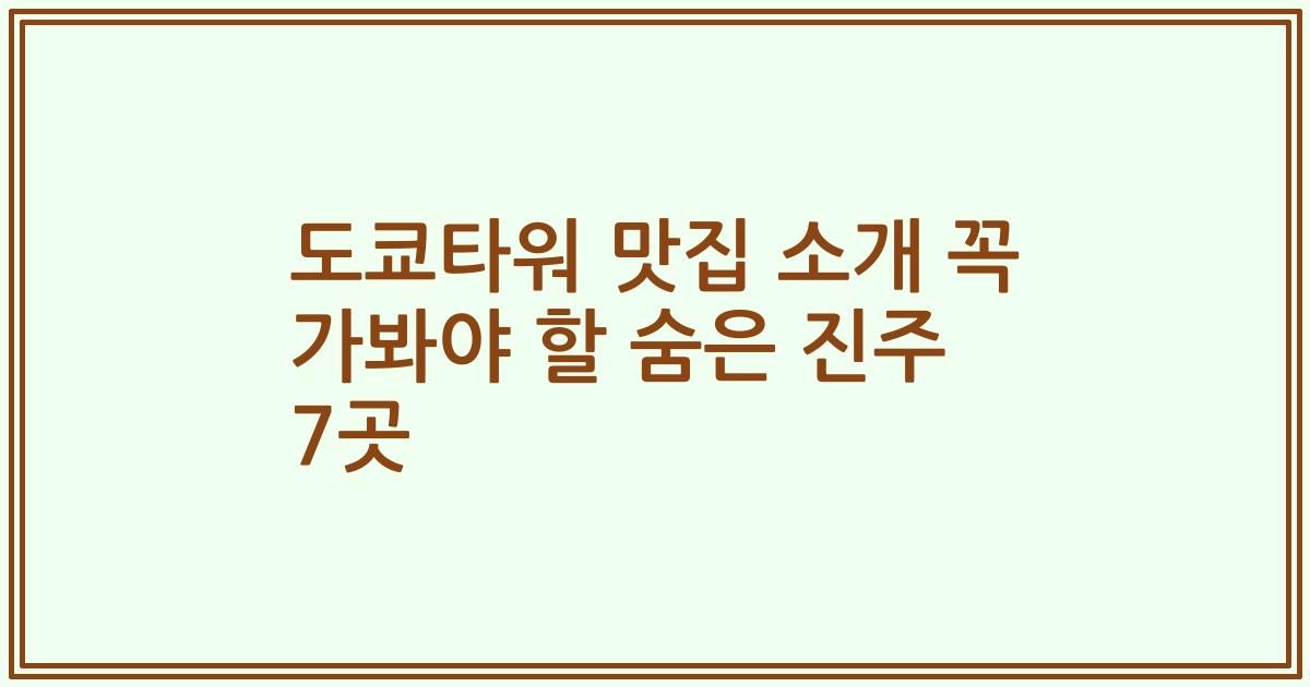 도쿄타워 맛집 소개 꼭 가봐야 할 숨은 진주 7곳