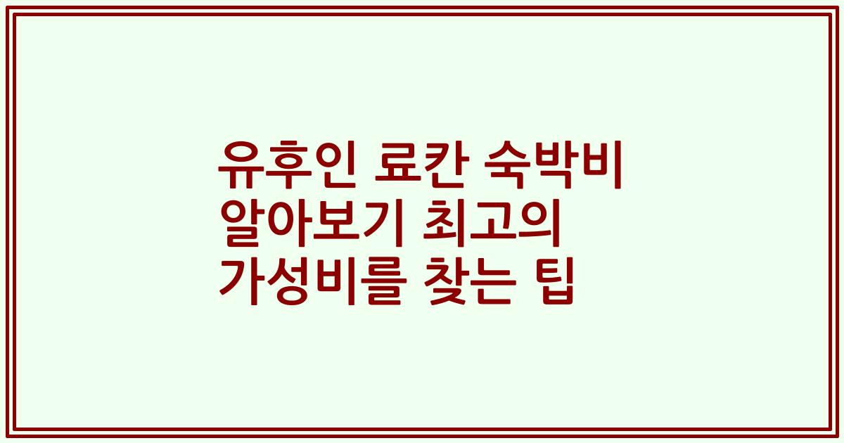 유후인 료칸 숙박비 알아보기 최고의 가성비를 찾는 팁