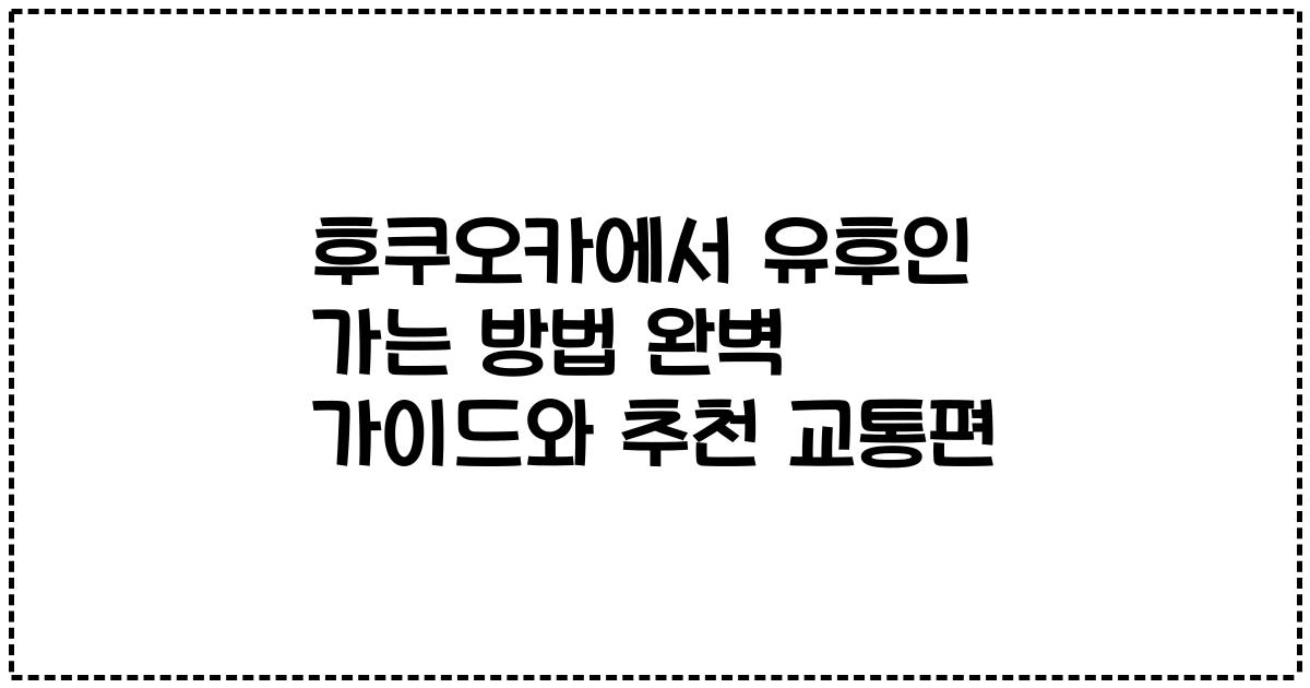 후쿠오카에서 유후인 가는 방법 완벽 가이드와 추천 교통편