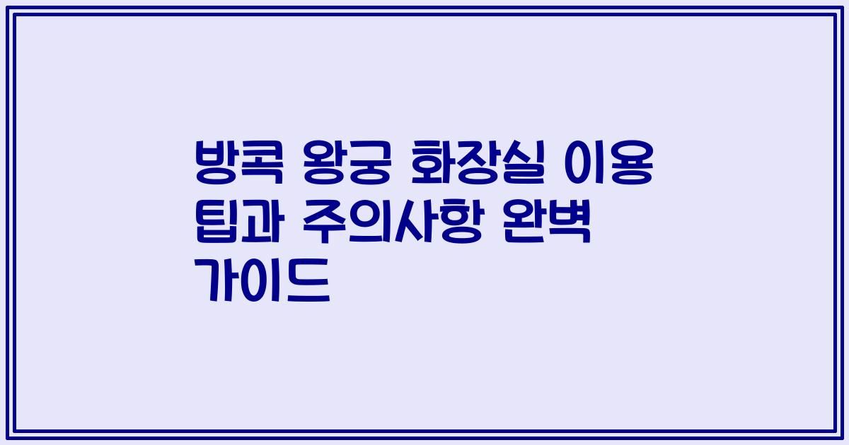 방콕 왕궁 화장실 이용 팁과 주의사항 완벽 가이드