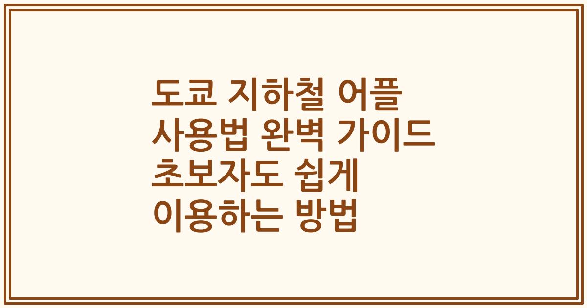 도쿄 지하철 어플 사용법 완벽 가이드 초보자도 쉽게 이용하는 방법