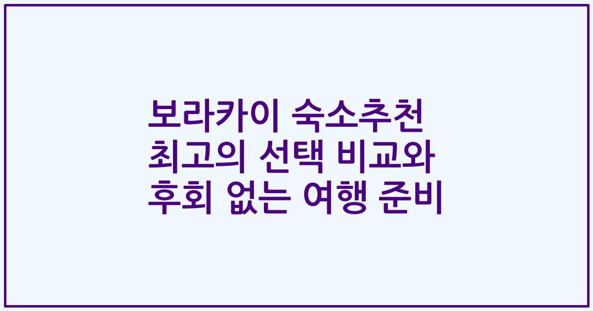 보라카이 숙소추천 최고의 선택 비교와 후회 없는 여행 준비
