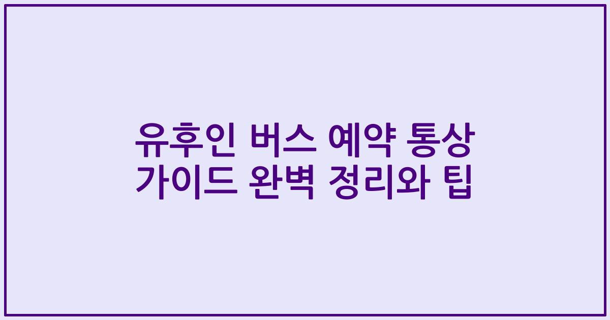 유후인 버스 예약 통상 가이드 완벽 정리와 팁
