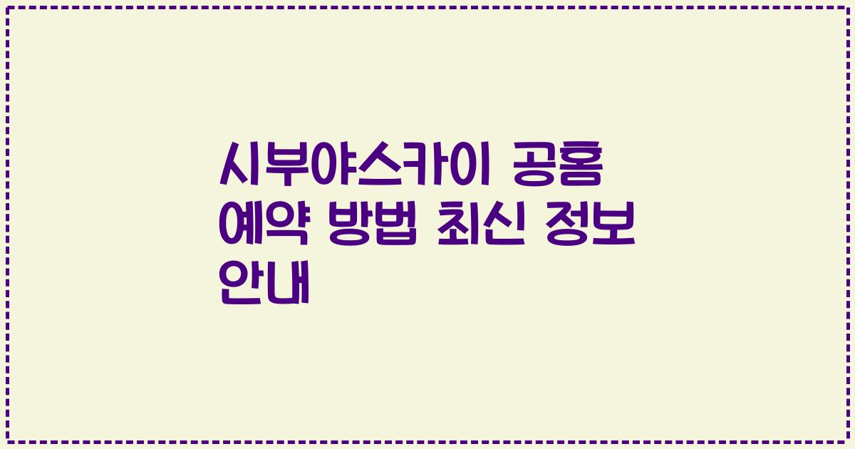 시부야스카이 공홈 예약 방법 최신 정보 안내