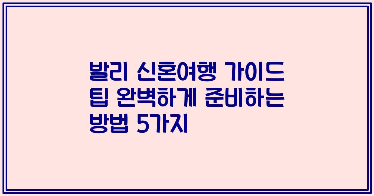 발리 신혼여행 가이드 팁 완벽하게 준비하는 방법 5가지
