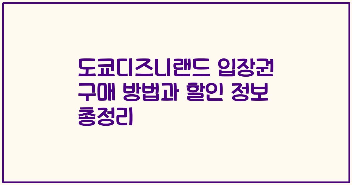 도쿄디즈니랜드 입장권 구매 방법과 할인 정보 총정리