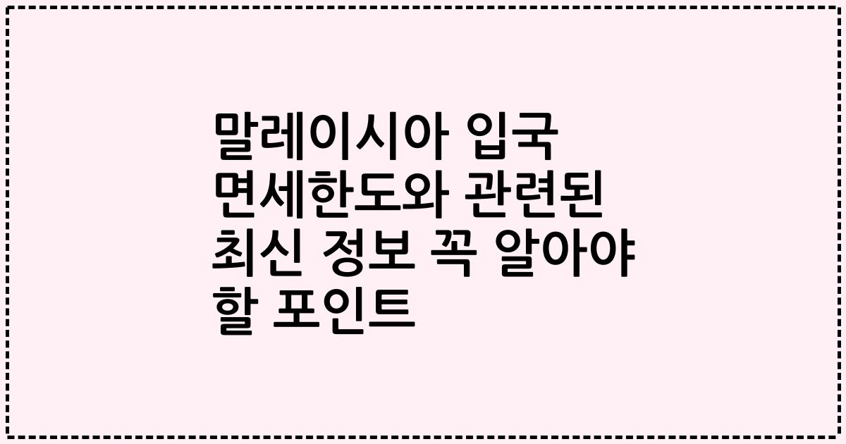 말레이시아 입국 면세한도와 관련된 최신 정보 꼭 알아야 할 포인트