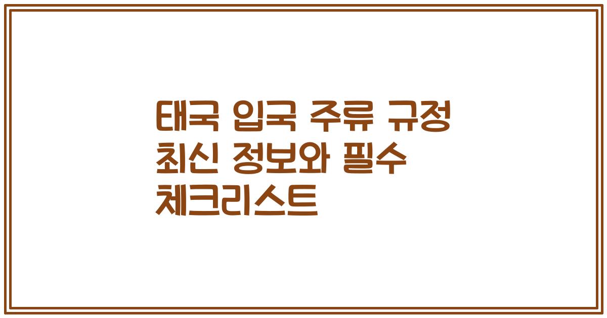 태국 입국 주류 규정 최신 정보와 필수 체크리스트