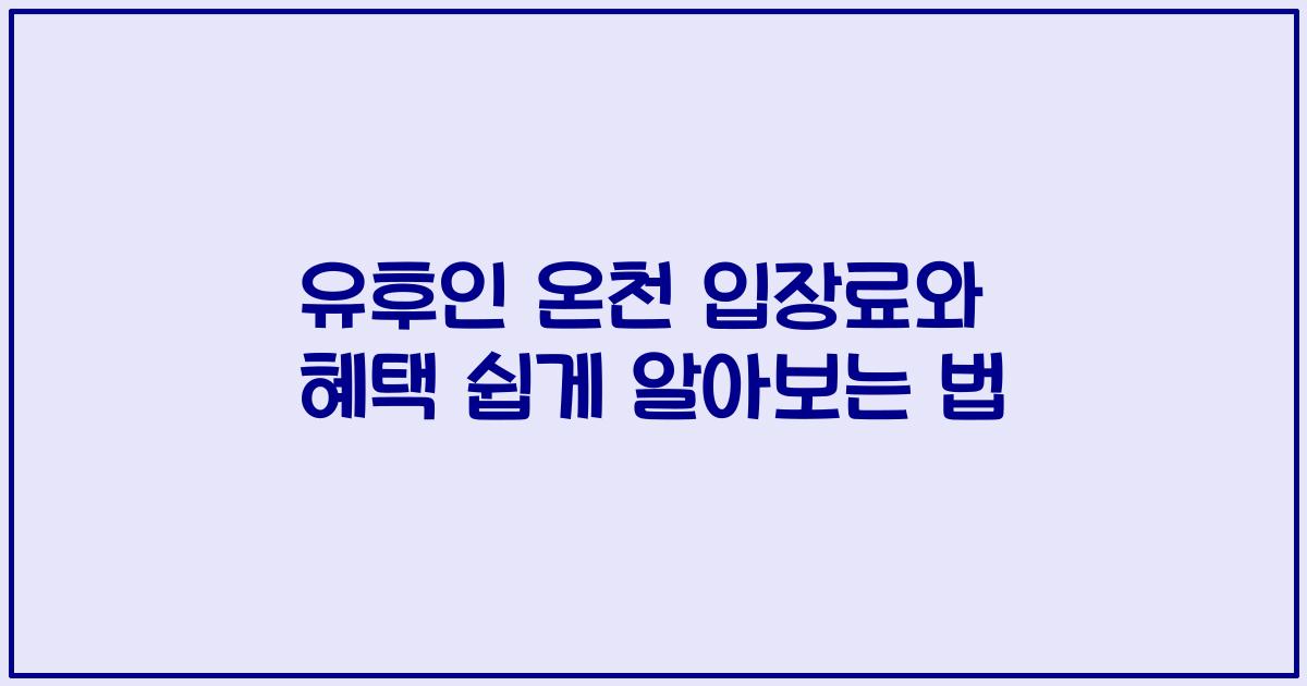 유후인 온천 입장료와 혜택 쉽게 알아보는 법