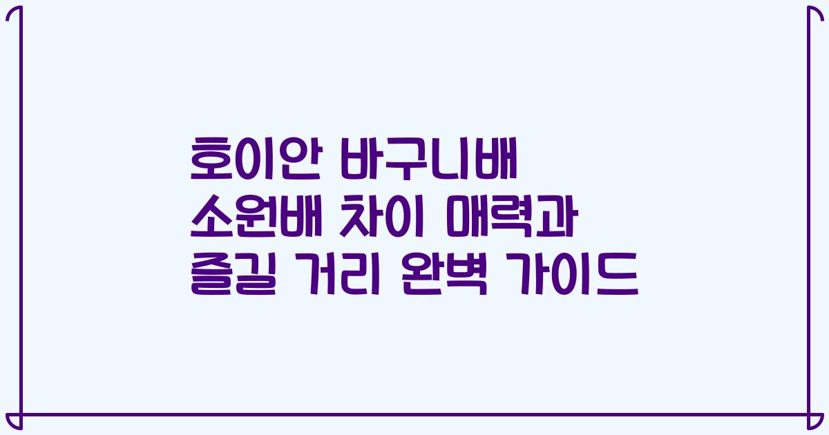 호이안 바구니배 소원배 차이 매력과 즐길 거리 완벽 가이드