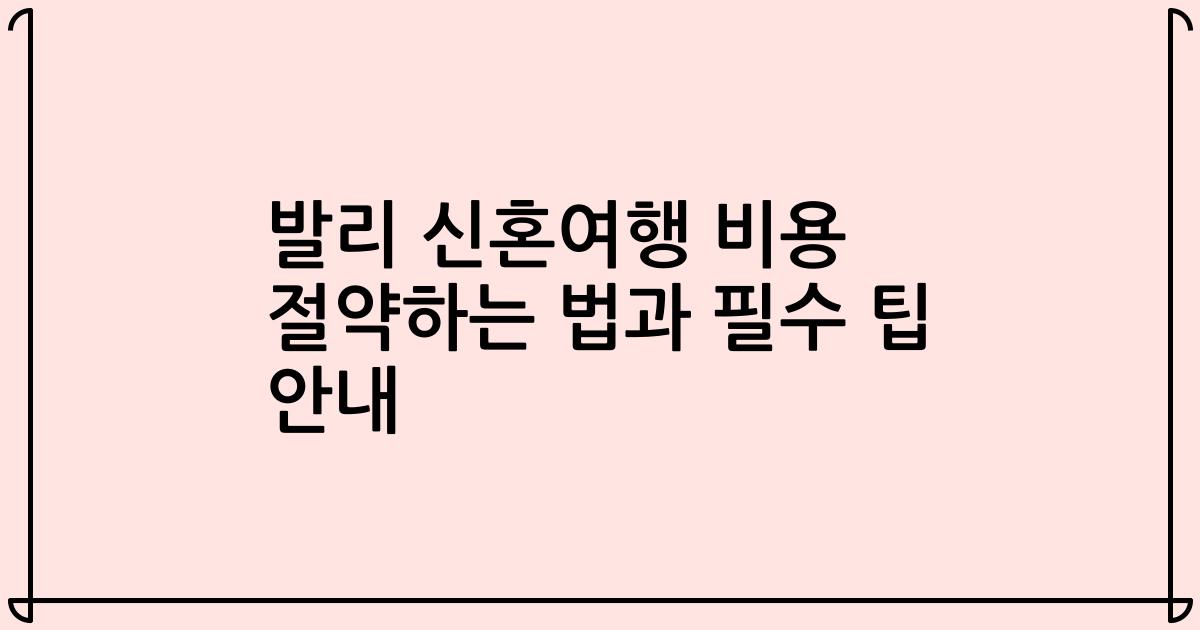 발리 신혼여행 비용 절약하는 법과 필수 팁 안내