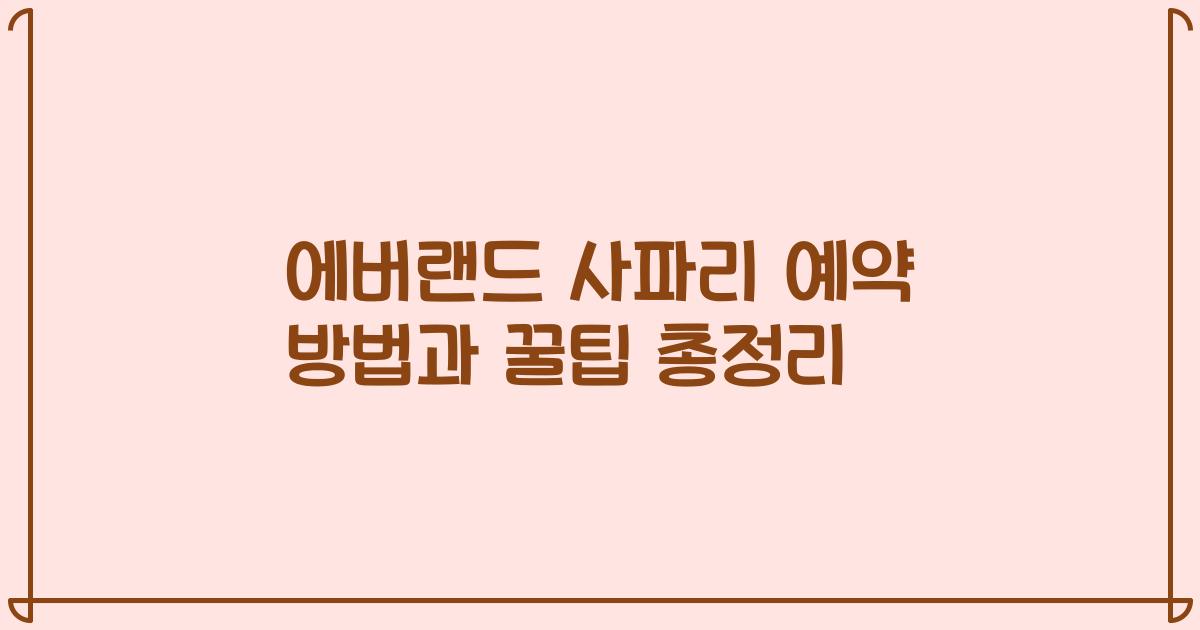에버랜드 사파리 예약 방법과 꿀팁 총정리