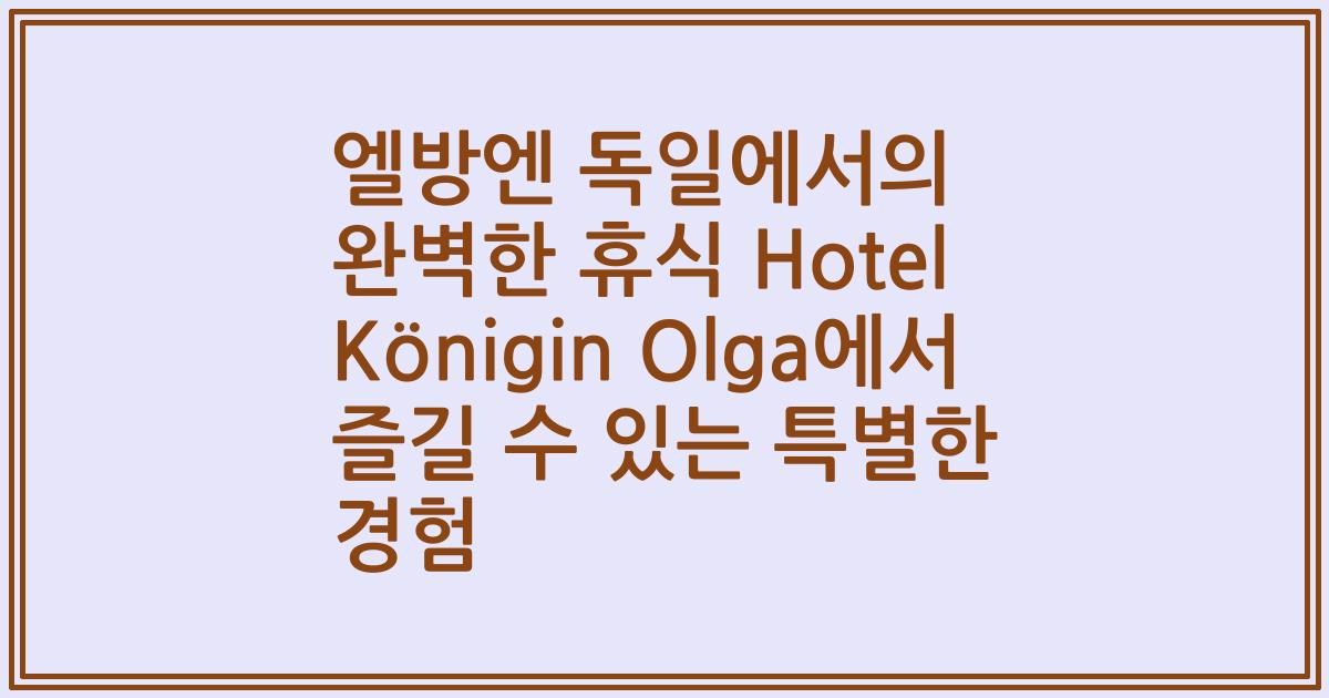 엘방엔 독일에서의 완벽한 휴식 Hotel Königin Olga에서 즐길 수 있는 특별한 경험