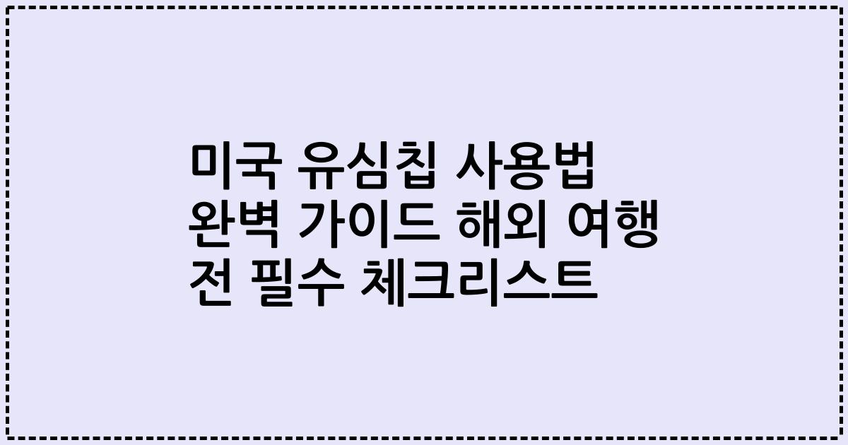미국 유심칩 사용법 완벽 가이드 해외 여행 전 필수 체크리스트