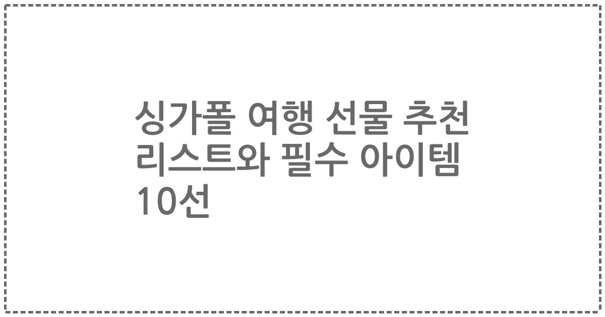 싱가폴 여행 선물 추천 리스트와 필수 아이템 10선
