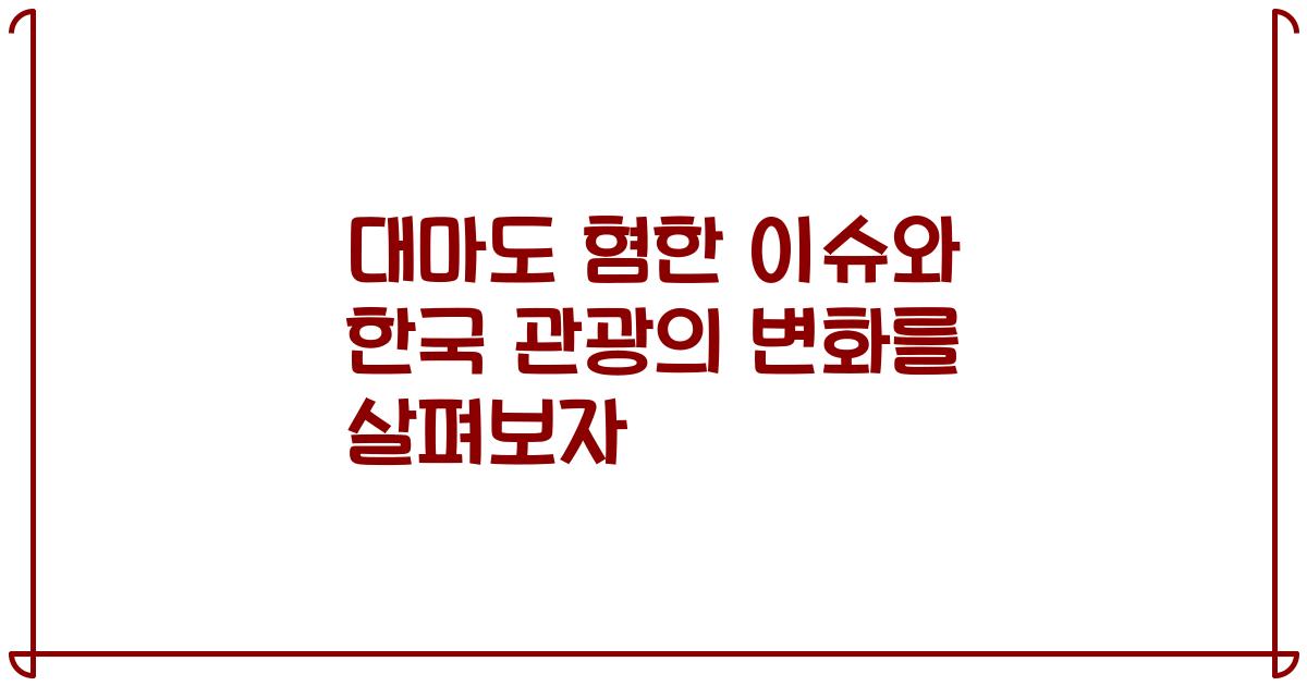 대마도 혐한 이슈와 한국 관광의 변화를 살펴보자