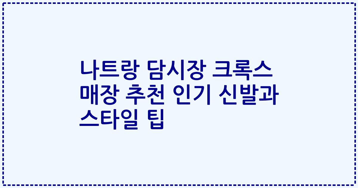 나트랑 담시장 크록스 매장 추천 인기 신발과 스타일 팁
