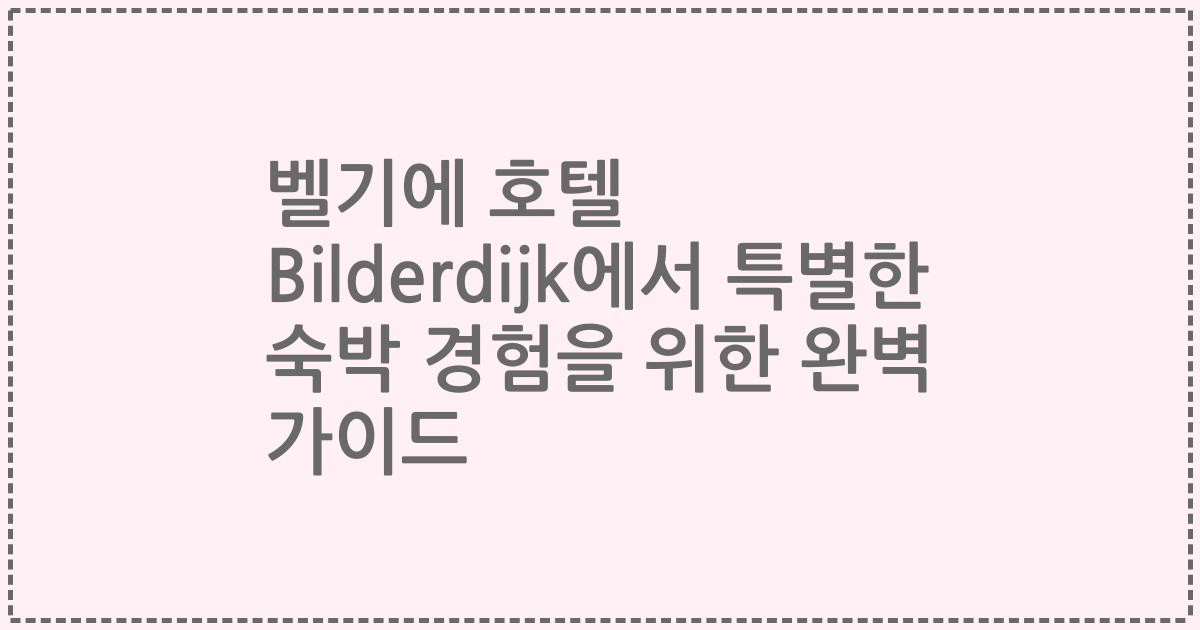벨기에 호텔 Bilderdijk에서 특별한 숙박 경험을 위한 완벽 가이드