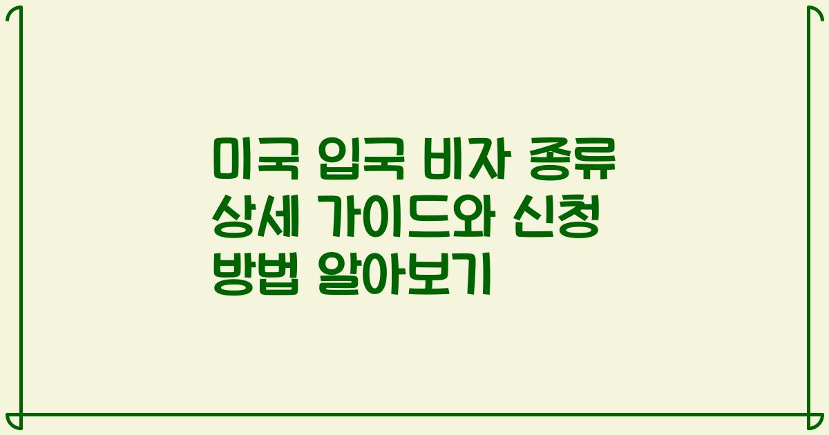 미국 입국 비자 종류 상세 가이드와 신청 방법 알아보기