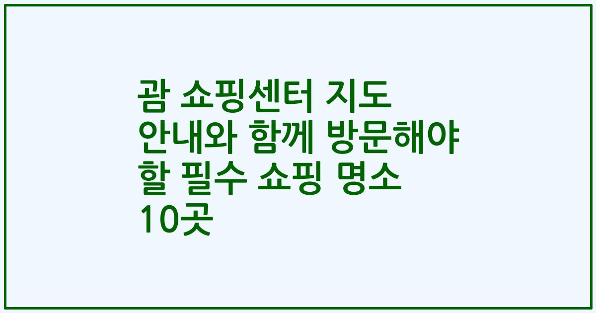 괌 쇼핑센터 지도 안내와 함께 방문해야 할 필수 쇼핑 명소 10곳