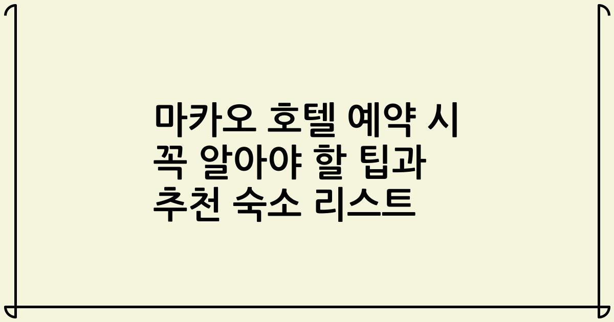 마카오 호텔 예약 시 꼭 알아야 할 팁과 추천 숙소 리스트