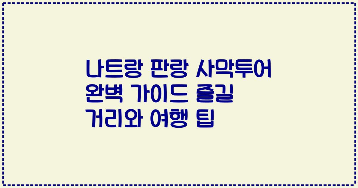 나트랑 판랑 사막투어 완벽 가이드 즐길 거리와 여행 팁